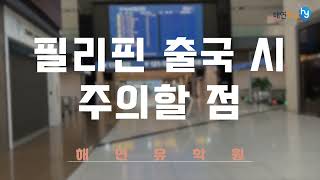 필리핀으로 출국하기 !! 출국 수속과 출국 시 주의할 점, 필리핀 세부 입국까지 가보겠습니다.