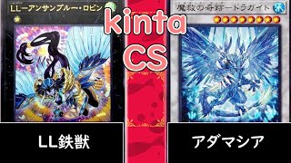 【kinta CS】決勝トーナメント　LL鉄獣 vs アダマシア