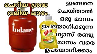 ഈ ചെറിയ ടിപ്സ് ചെയ്താൽ ഗ്യാസും ലാഭിക്കാം സമയവും ലാഭിക്കാം | Gas saving tips