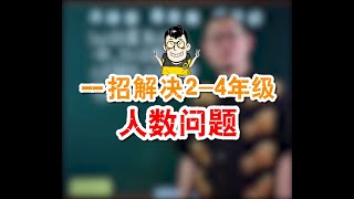 傲德一招解决小学数学2、4年级人数问题