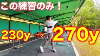 【飛距離UP】ドライバーを安定して飛ばしたい人はこの練習だけで一瞬で飛距離が伸びます。