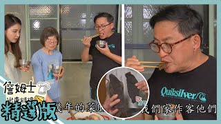 《精選:詹姆士棒的》30年黑金老菜脯越陳越香! 濃郁老菜脯雞湯與古早味客家料理