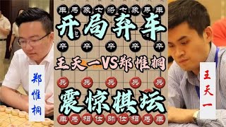 中国象棋： 王天一跟郑惟桐最精彩的一盘棋！开局就弃2车，瞬间震惊整个棋坛