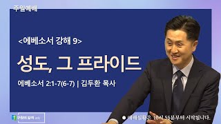 성도, 그 프라이드 (에베소서 2장 1-7절) | 김두환 목사 | 주일예배 (2024.9.8)