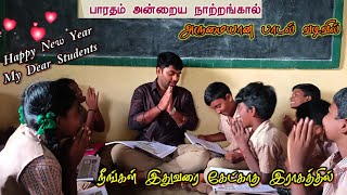 6ம் வகுப்பு தமிழ் பாரதம் அன்றைய நாற்றங்கால் மனப்பாடப் பாடல் / 6th tamil 3rd term memory song