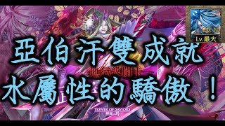 【神魔之塔】『亞伯汗』水屬性站出來！雙成就穩打妖刀村正地獄級武者的執念「常勝輓歌」