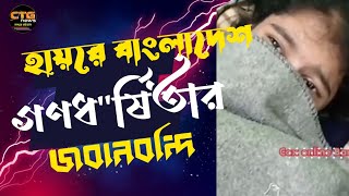 হায়রে বাংলাদেশ ||  গণধ'র্ষিতার জবানবন্দি || Ctg News  ||