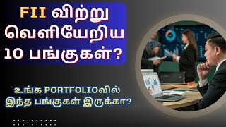 FII விற்று வெளியேறிய 10 பங்குகள்?| உங்க PORTFOLIOவில் இந்த பங்குகள் இருக்கா?| Foreign Institutional