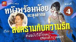 หนังพร้อมน้อย ตะลุงสากล เรื่อง สงครามกับความรัก (ต้นฉบับวีดีโอเทป)  แสดงที่กรุงเทพฯ (ตอนที่ 4)