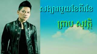 khmer song by Preap sovath songsa mouy khae pi khae _ព្រាប សុវត្ថិ _សង្សារមួយខែពីរខែ