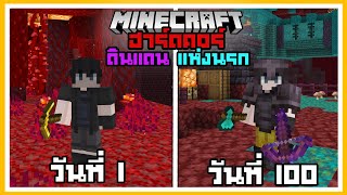เกิดขึ้นแล้ว!! เอาชีวิตรอด 100 วันในดินแดนแห่งนรก (Nether) Minecraft Hardcore