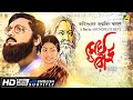 Megh O Roudra - Bengali Full Movie | Swarup Dutt | Samit Bhanja | A Story by Rabindranath Tagore