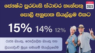 Latest Senior Citizen Fixed Deposit Interest Rates | August 2023 | Senior Citizen FD Sri Lanka