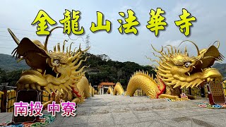 南投中寮金龍山法華寺，寺前金黃巨龍長約80公尺，耗時3年時間完成，每一條金龍斥資800萬元，工法非常細膩，無論龍首、龍身、龍鱗、龍爪，唯妙唯俏，十分生動