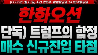 [한화오션 한화오션주가 한화오션주가전망]🔴美트럼프대통령 소식의 함정