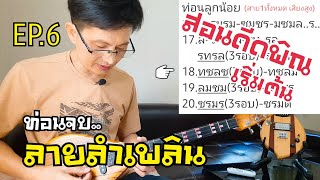 สอนดีดพิณ ลายลำเพลิน EP.6 ท่อนจบ พร้อมโน้ต|หนิง ซิงกิ รีวิวบรรเลง|ning singi [how to play phin]