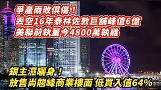 爭產兩敗俱傷！丟空16年泰林佐敦巨舖高峰值6億 今美聯前執董4800萬執雞｜銀主濕晒身！放售尚翹峰商業樓面 低買入價64%｜