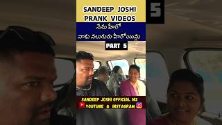 నేను హీరో నాకు నలుగురు హీరోయిన్లు #funny #prank 5 #comedy #innocent #telugucomedy #reels