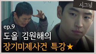 [#시그널] EP9-07 김원해가 애정?하는 오대양사건, 김혜수 홍원동 사건 언급에 놀란 이제훈!!