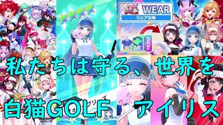 【白猫GOLF】【アイリス】イベントウェア交換チケットでアイリス入手