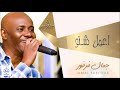 جمال فرفور - اعمل شنو || حفلات ليالي جمال فرفور Laialy Jamal Farfor  || أغاني سودانية 2018