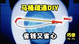 马桶疏通DIY 居家 房屋维护 巧修Flx-Fix