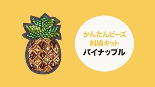 かんたんビーズ刺繍キット「 パイナップル 」