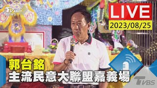 【LIVE】郭台銘 主流民意大聯盟嘉義場