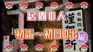 居間の人 【番外編】居間の休日㉞【初詣〜初日の出　編】