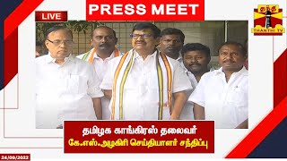 🔴LIVE : தமிழக காங்கிரஸ் தலைவர் கே.எஸ்.அழகிரி செய்தியாளர் சந்திப்பு | K.S.Alagiri | congress