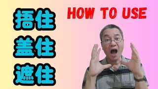 [EP 1024] New HSK 4 Voc 261 (Intermediate): 盖|| 新汉语水平3.0中级词汇4 || Join My Daily Live