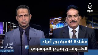 مشادة كلامية بين أعياد الطوفان وحيدر الموسوي حول دعم المـ.ـقـ.ـاومة في العراق