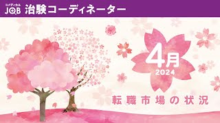 2024年4～6月　CRC転職市場