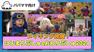 【おとなぷしゅ】メイキング映像！はじまりぷしゅ＆おわりぷしゅ2024【撮影の裏側】