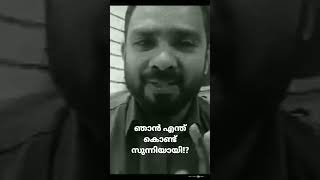 ഞാൻ എന്ത് കൊണ്ട് സുന്നിയായി!?