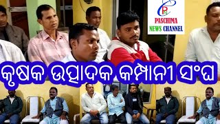 କୃଷକ ଉତ୍ପାଦକ କମ୍ପାନୀ ସଂଘ ll Krushaka Utpadak Company Sangha