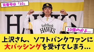 上沢さん、ソフトバンクファンに大バッシングを受けてしまう    【なんJ プロ野球反応集】【2chスレ】【5chスレ】