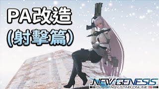 【PSO2NGS / 夢幻之星2新世紀】3分鐘快速理解射擊PA改造（第3輪）