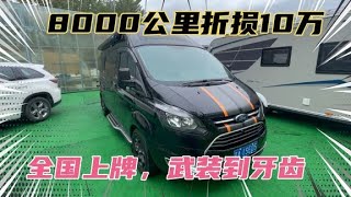 捡漏二手房车。宜商宜住。配置巨高，8000公里折损10万RMB【看遍二手房车】