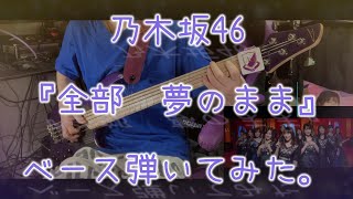 乃木坂46『全部　夢のまま』ベース弾いてみた。