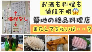 お酒も料理も値段が書いてない？！築地で美味しいと評判の価格表記のない店で飲んだ結果、幾らかかった？