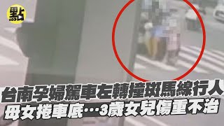 【點新聞】台南孕婦駕車左轉撞斑馬線行人！母女捲車底…3歲女兒傷重不治