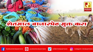 शेतमाल बाजार पेठ मुक्त करा