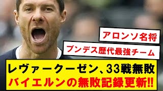 【大偉業】レヴァークーゼン、マインツに勝利で33戦無敗！リーグ新記録樹立キター！！！