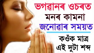 ভগৱানৰ ওচৰত প্ৰাৰ্থনা কৰোতে কওঁক এই দুটা শব্দ ৷৷