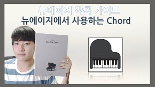 [작곡 강의] 뉴에이지 작곡 가이드 3.뉴에이지에서 사용하는 코드(chord)