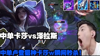 【智勋】智勋中单卡莎VS泽拉斯， 活体大炮AP卡莎两个W秒杀后排！师承faker！