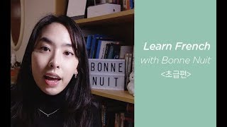 📚본뉘와 초급 프랑스어 공부하기 알파벳+인사법🤚🏻   | Bonne nuit 본뉘