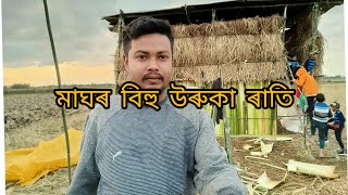 মাঘৰ  বিহু উৰুকা ৰাতি