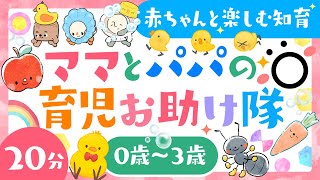 【赤ちゃん喜ぶ】ママとパパの育児お助け隊🌲ö│赤ちゃん喜ぶ歌♪笑う音楽♫曲🎶知育公園で勉強デビュー│0歳〜3歳【教育アニメ】